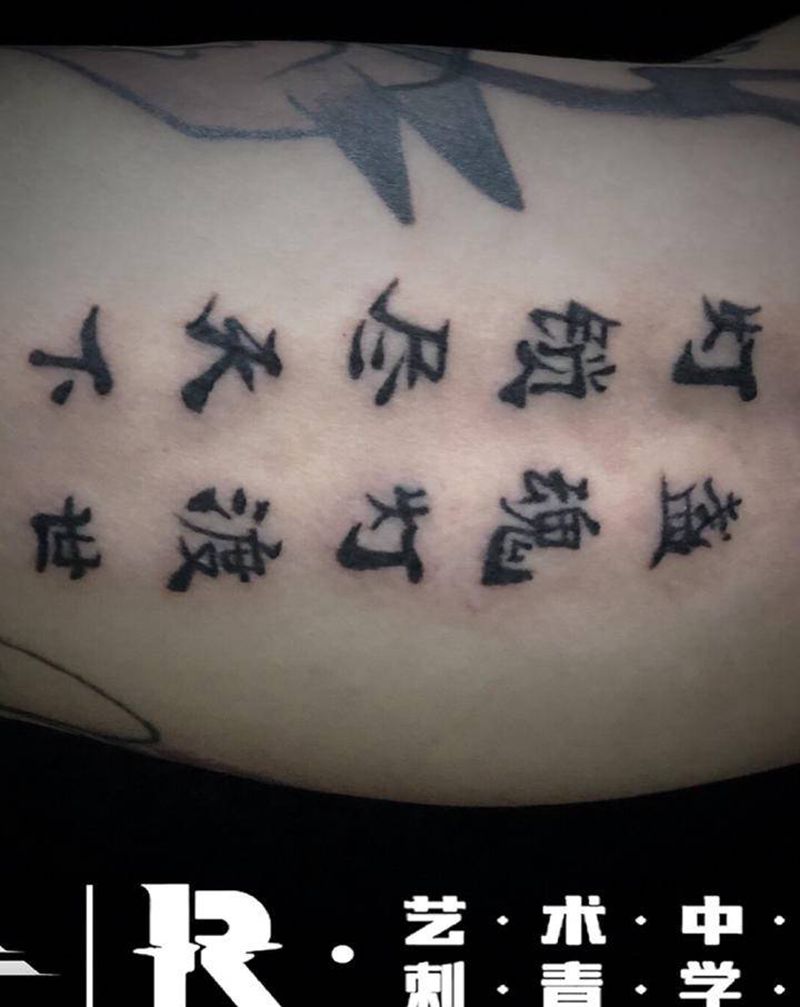 店内作品纹身图片_手臂纹身图案