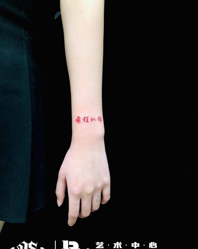 前程似锦纹身图片_手臂纹身图案