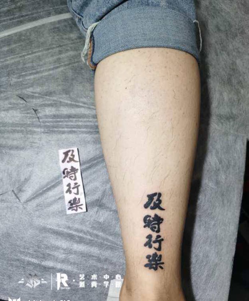 及时行乐纹身图片_腿部纹身图案