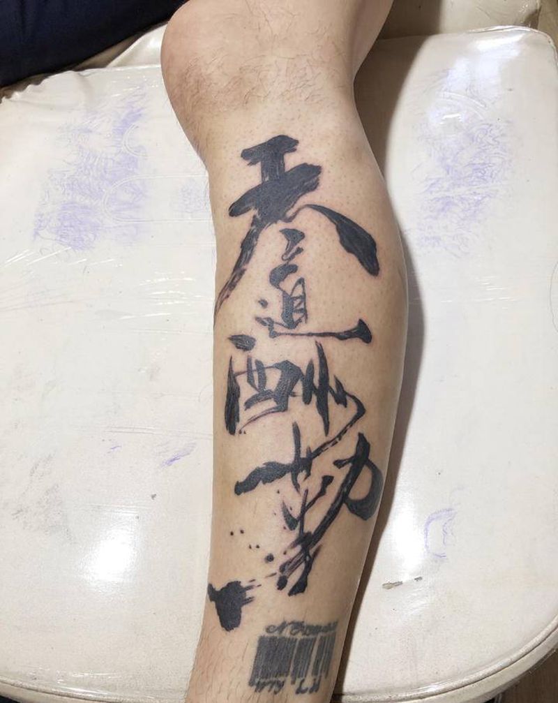 天道酬勤纹身图片_腿部纹身图案