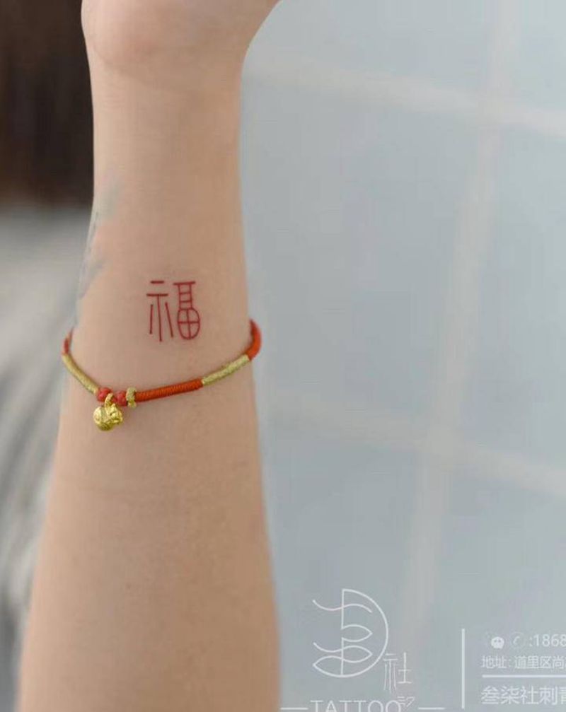 福字纹身图片_手臂点刺图腾纹身图案