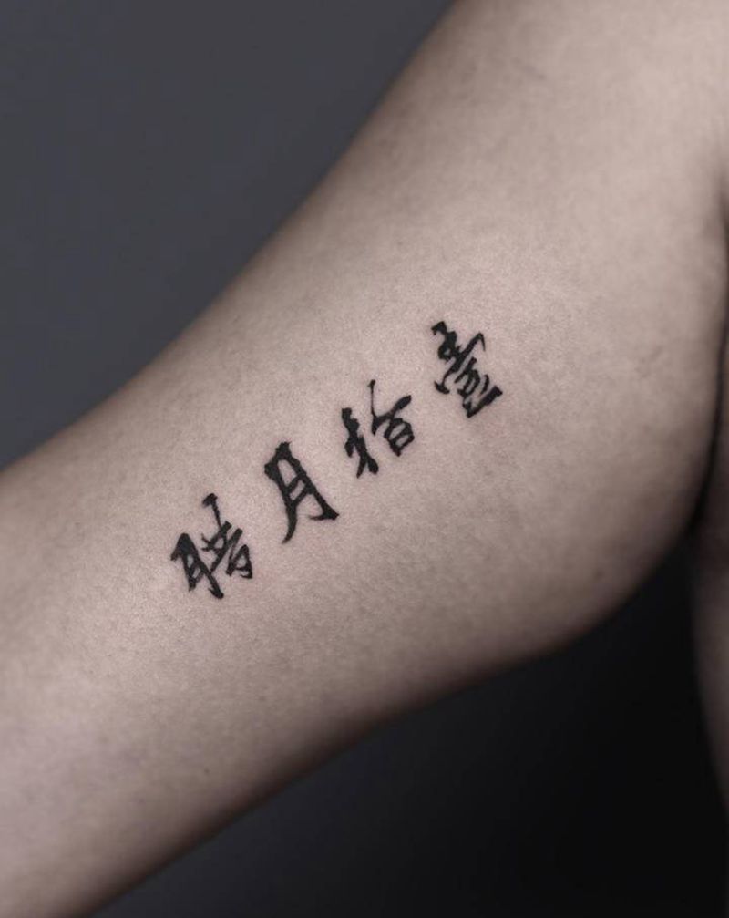 书法纹身图片_手臂水墨纹身图案