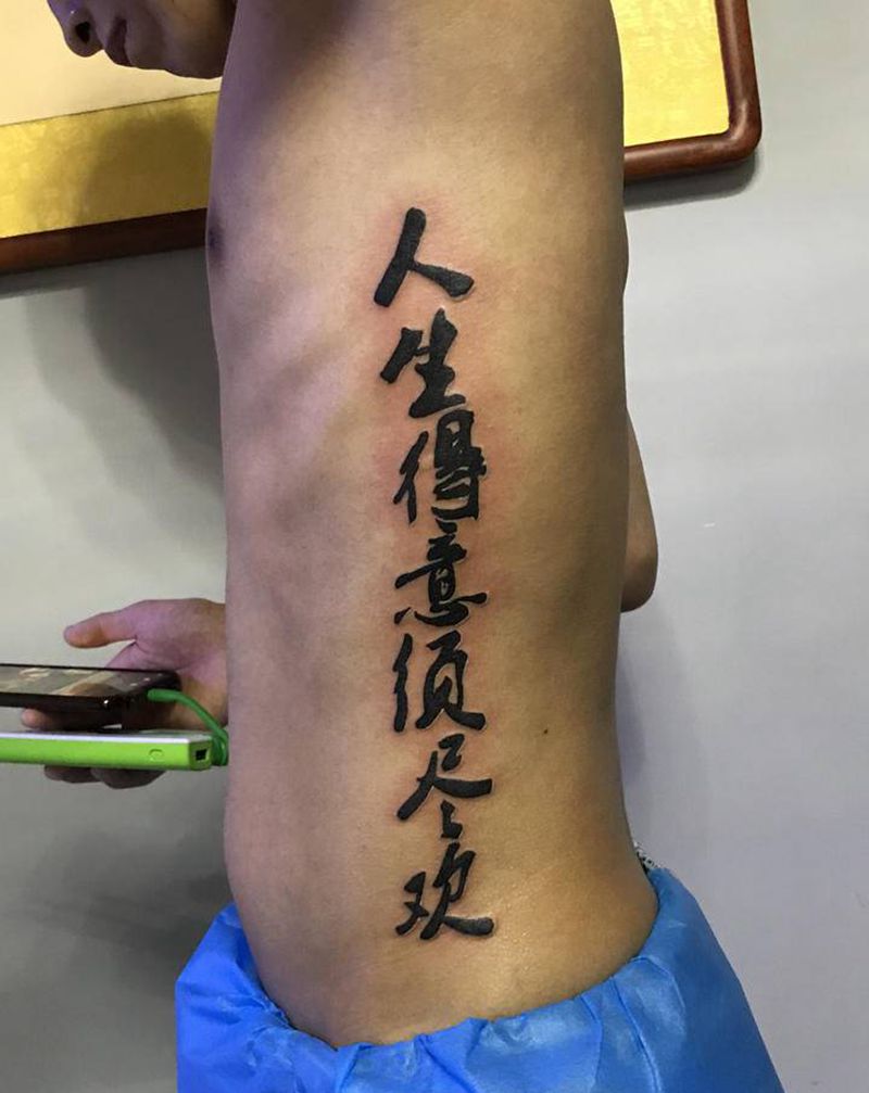 人生得意须尽欢纹身图片_腰部纹身图案