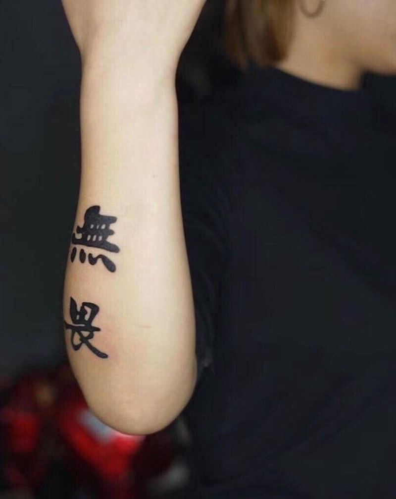 无畏纹身图片_水墨纹身图案