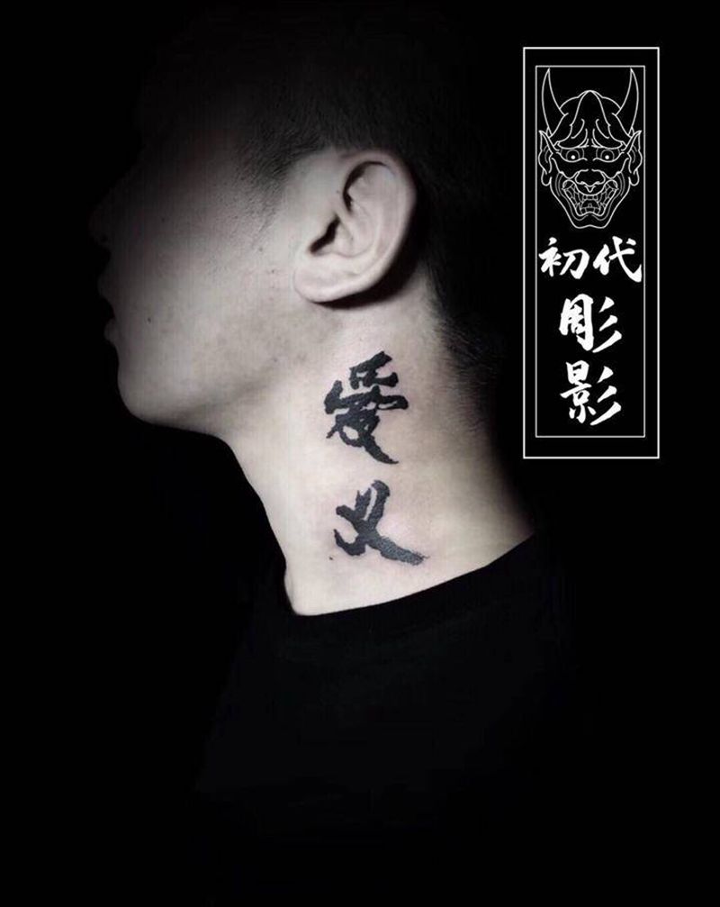 爱，义纹身图片_颈部图腾汉字纹身图案