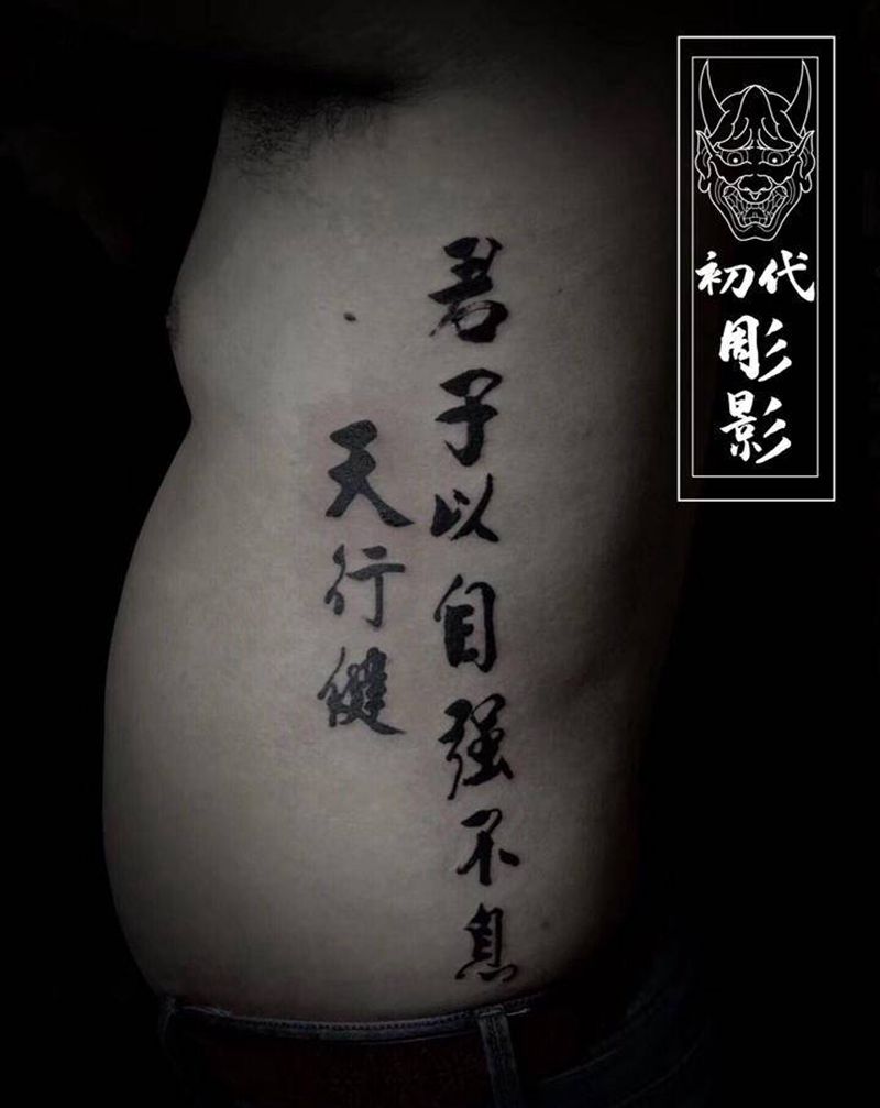 毛笔字纹身图片_腰部水墨汉字毛笔字纹身图案