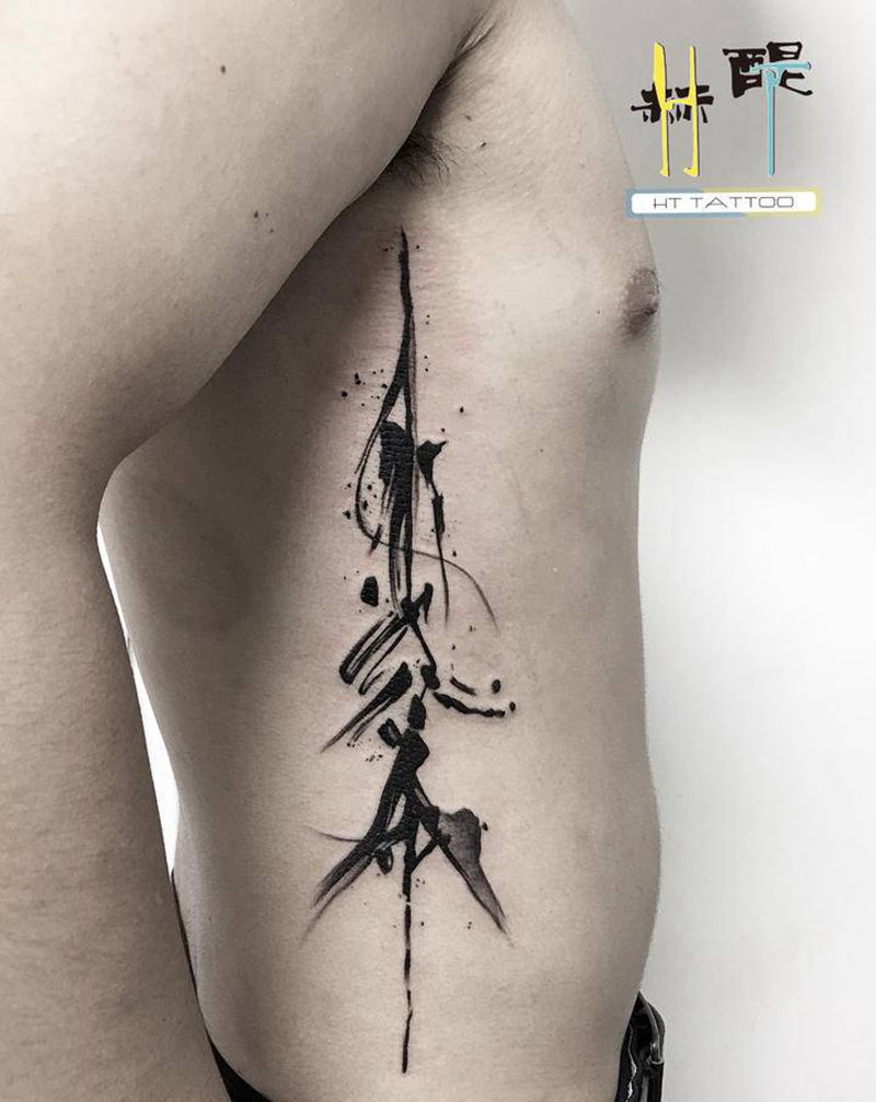 汉字“不认命”纹身图片_腰部水墨汉字中国风纹身图案
