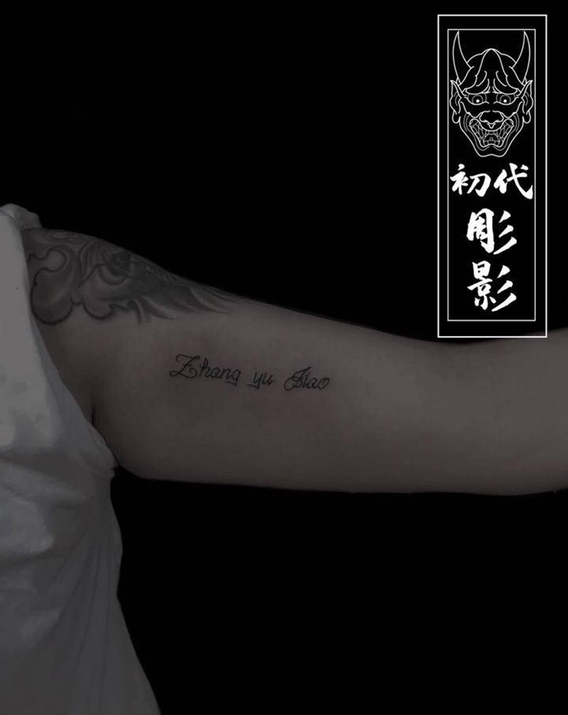 字母纹身图片_手臂纹身图案