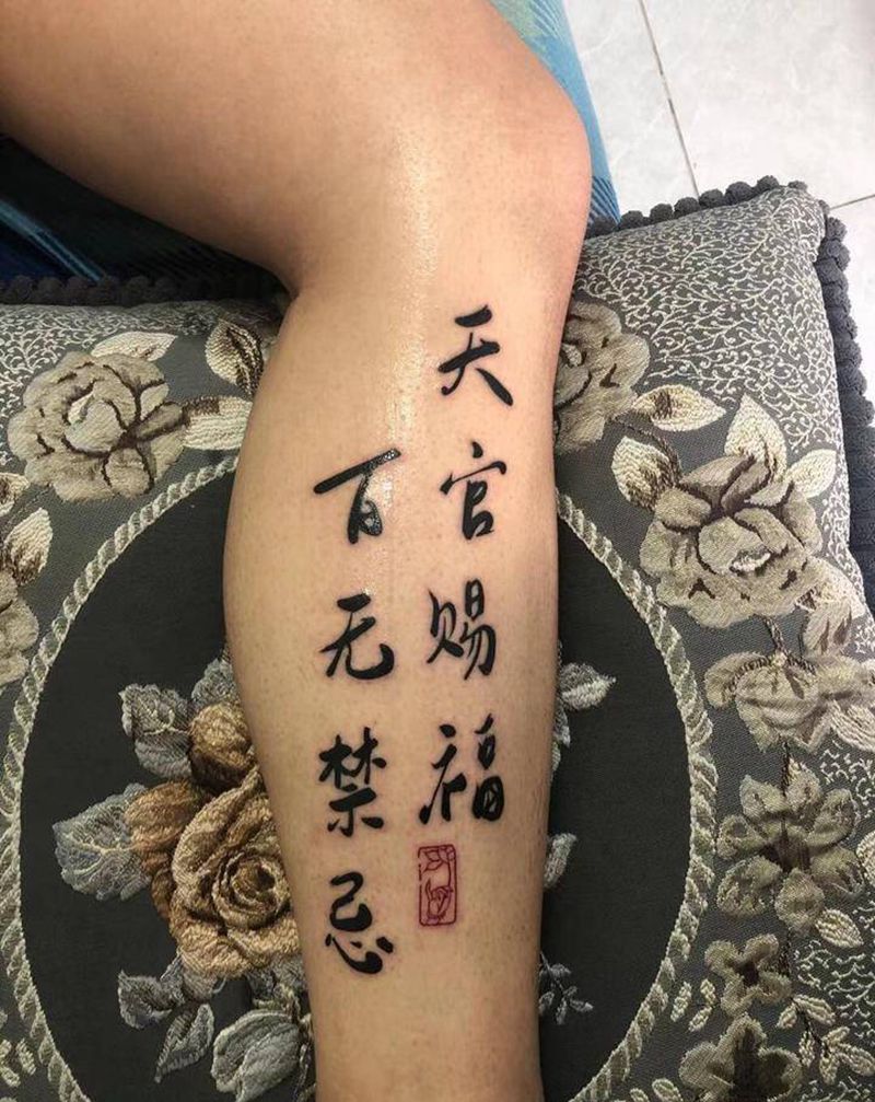 天宫赐福百无禁忌纹身图片_书法字体纹身图案