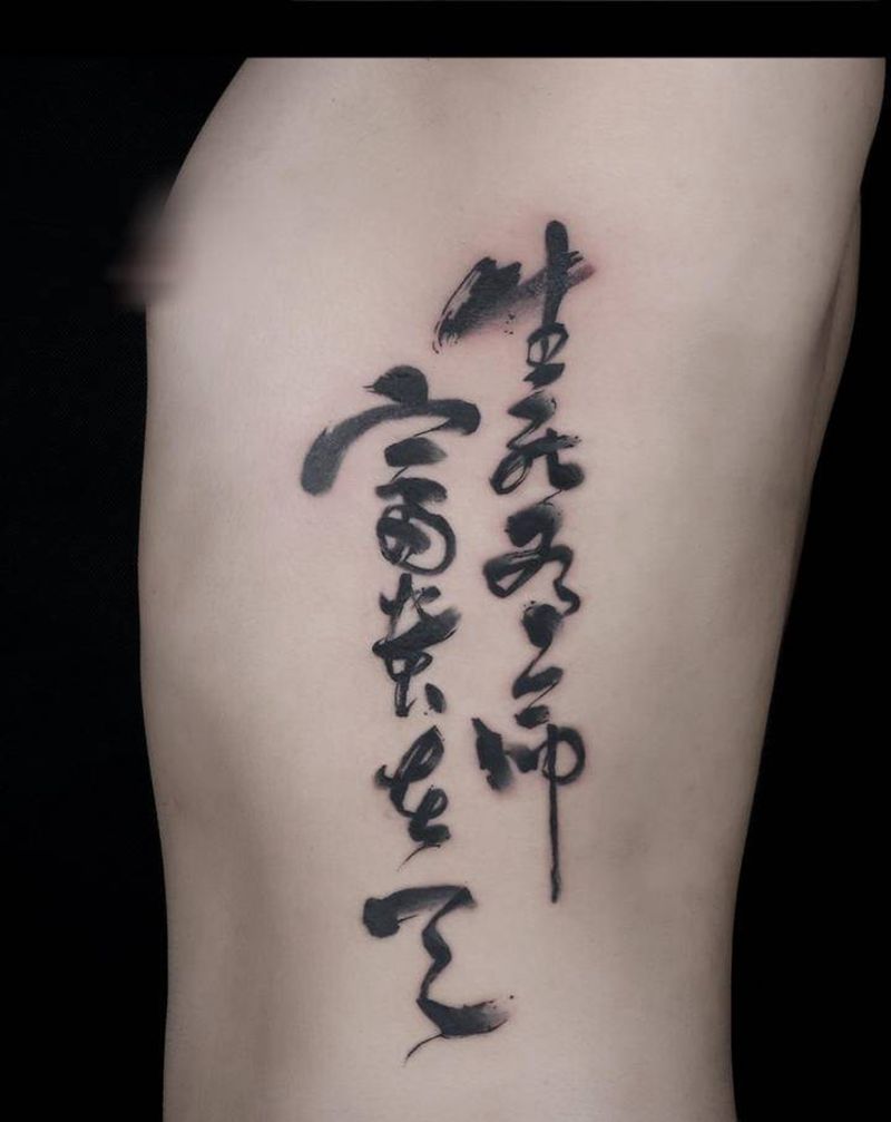 生与死-纹身图片_腰部水墨图腾水墨字纹身图案