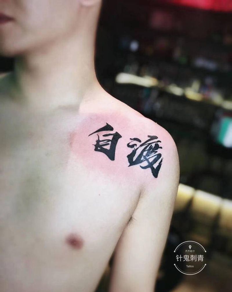 针鬼近期小图纹身图片_颈部肩部花体字水彩纹身图案