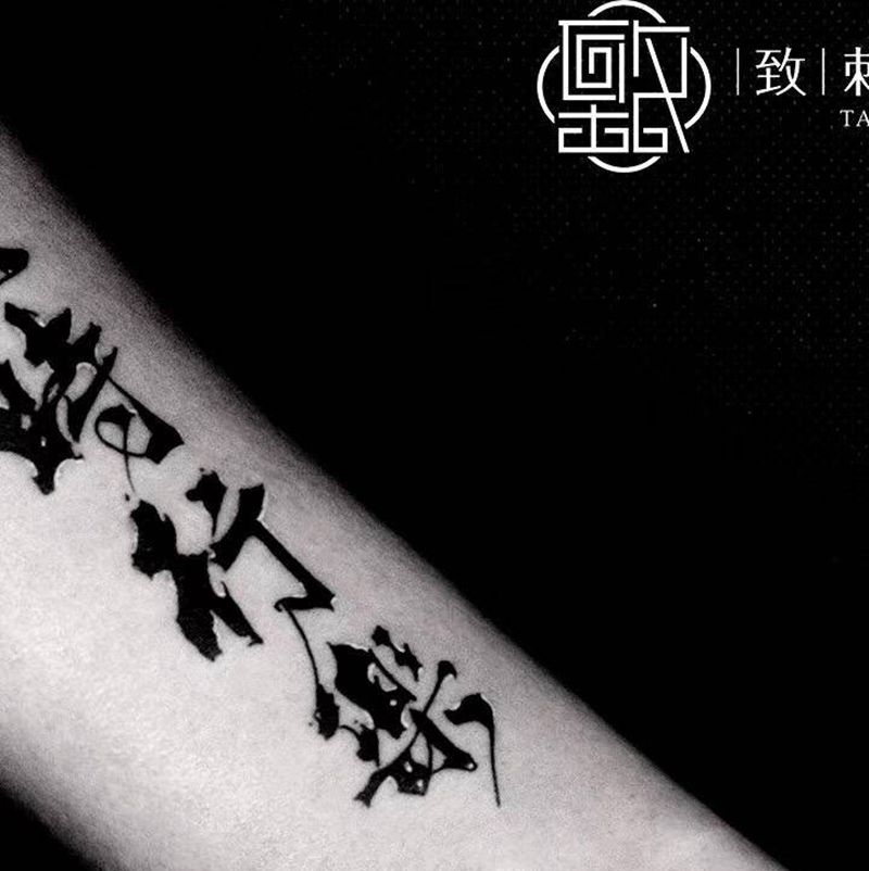 及时行乐纹身图片_手臂水墨纹身图案