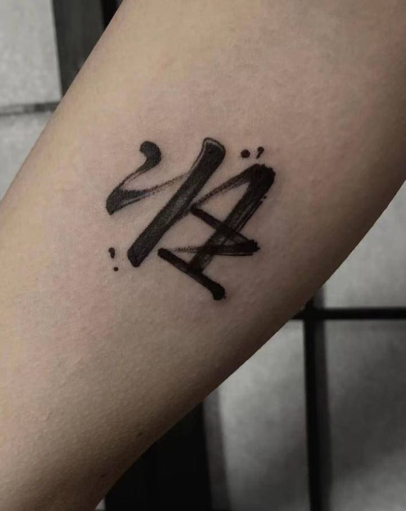 水墨字纹身图片_手臂水墨水彩纹身图案