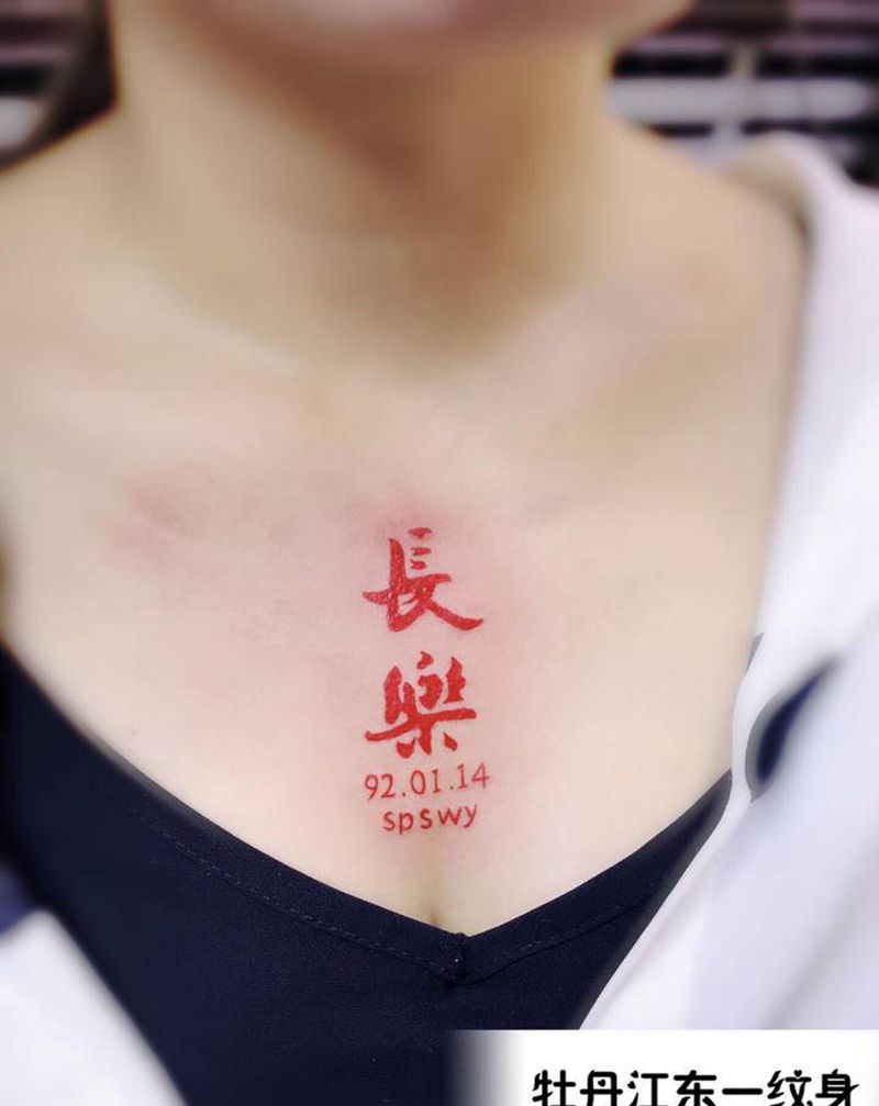 红色汉字纹身图片_胸部花体字纹身图案