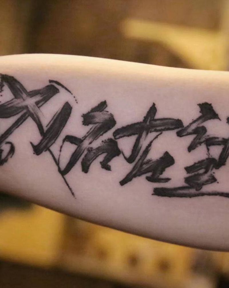 五月天经典专辑纹身图片_手臂水彩水墨毛笔字纹身图案