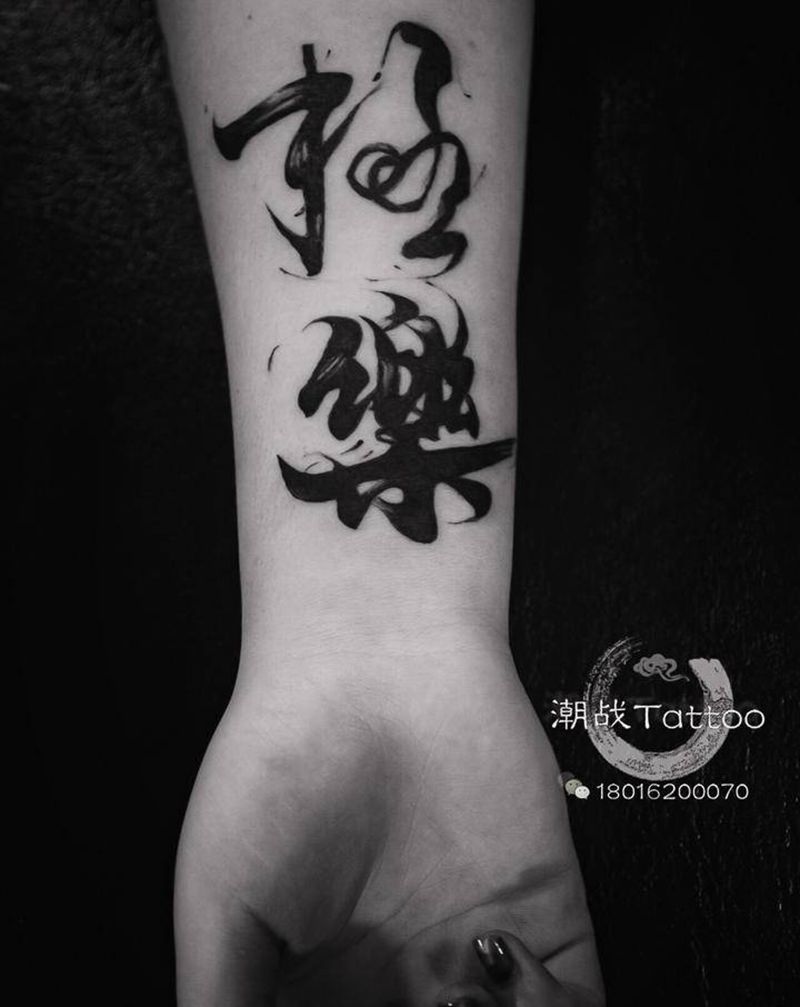 归宿纹身图片_手臂水彩水墨毛笔字书法纹身图案