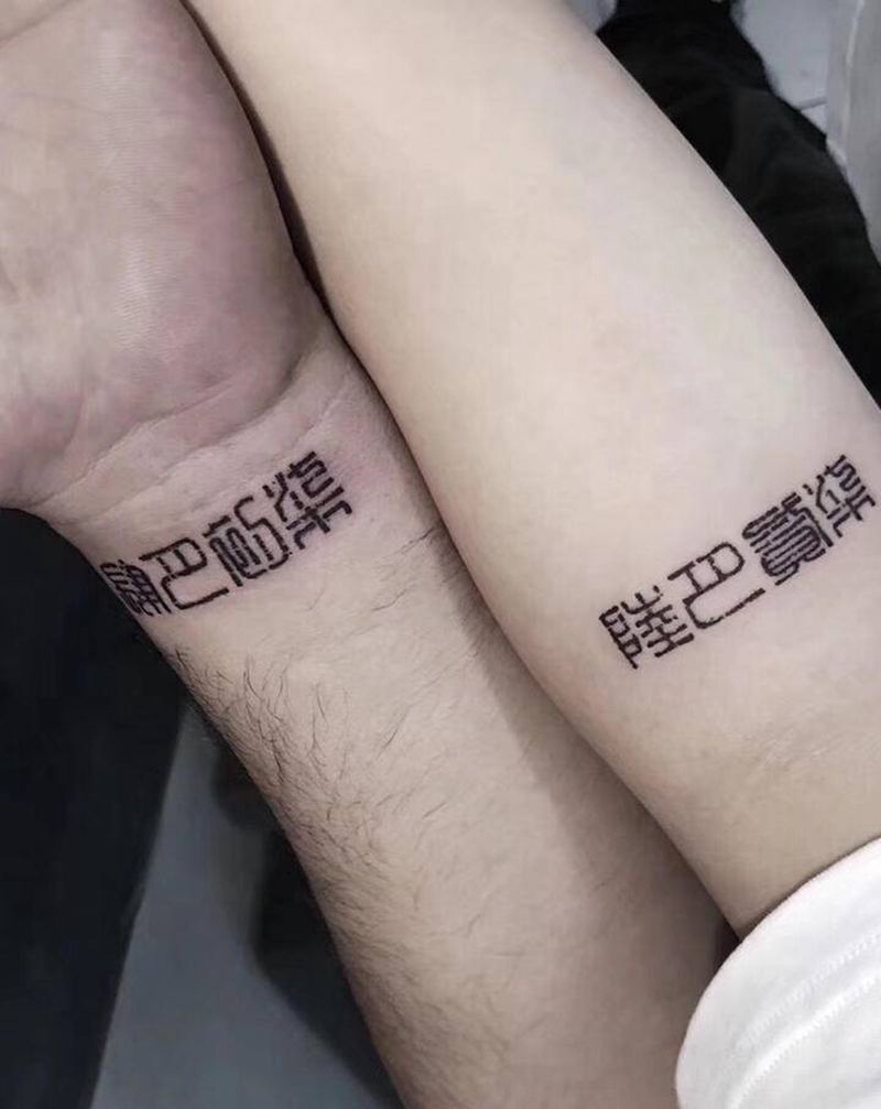 情侣纹身图片_手臂纹身图案