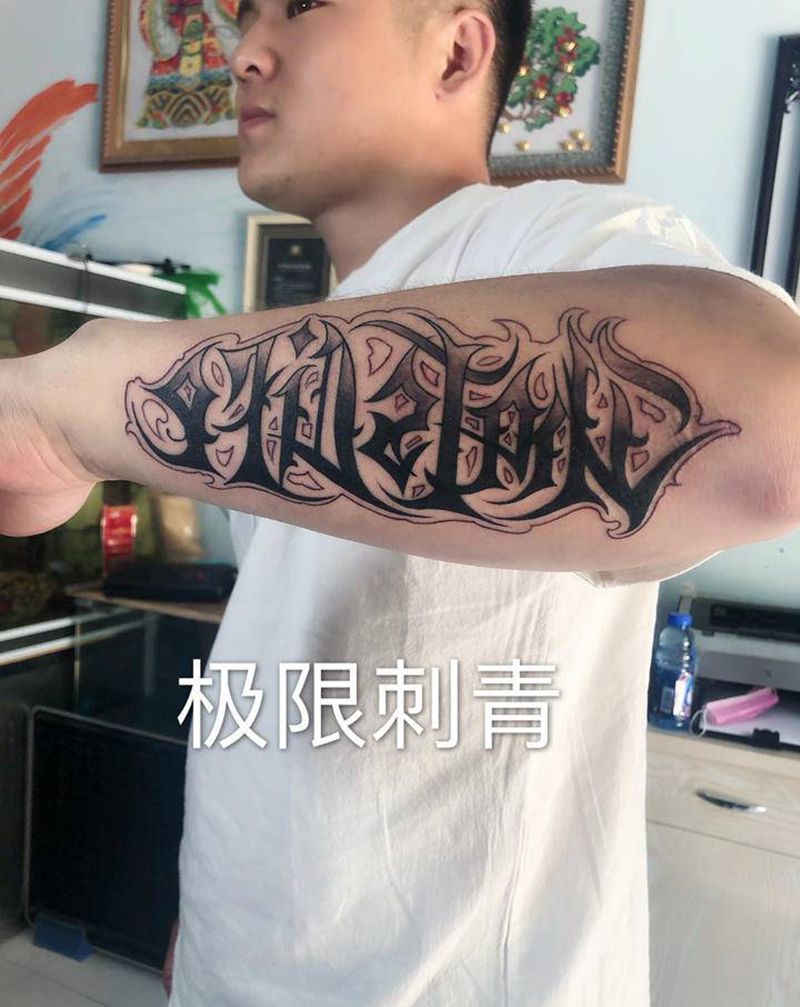 花体字母纹身图片_手臂花体字纹身图案