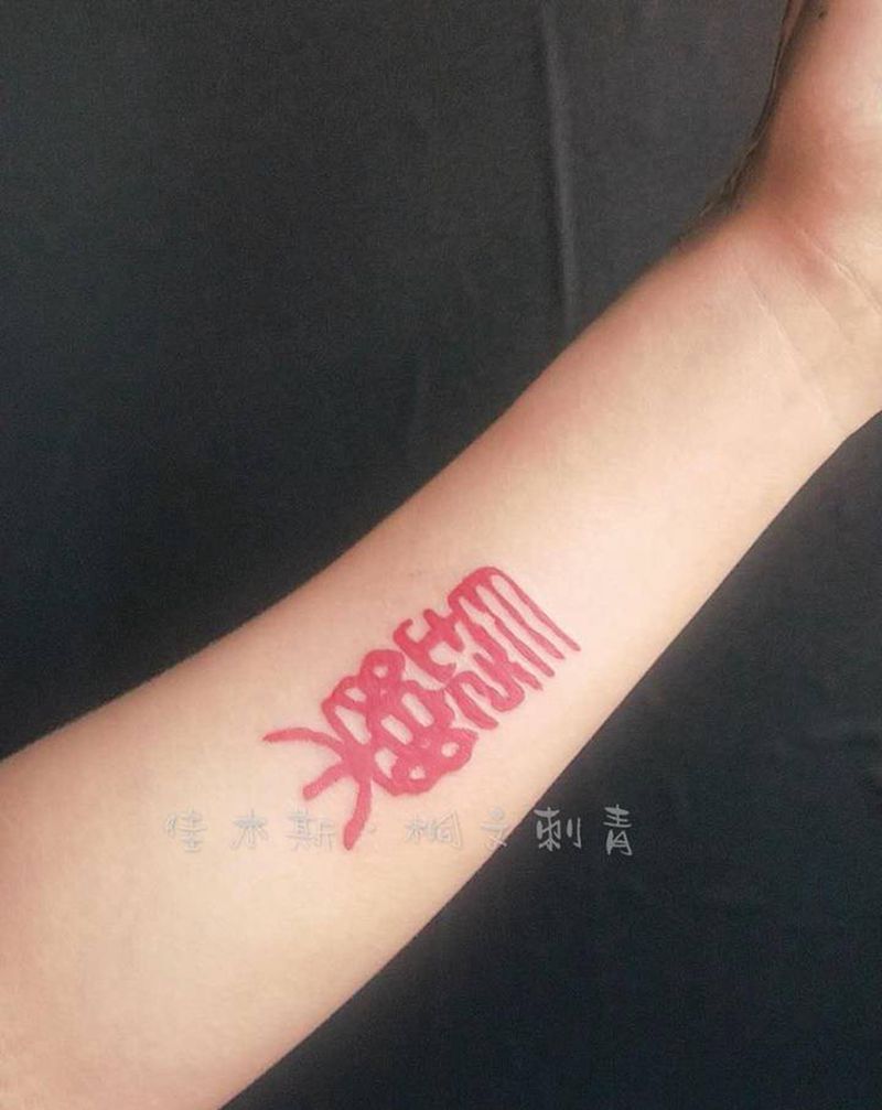 文字纹身图片_手臂纹身图案