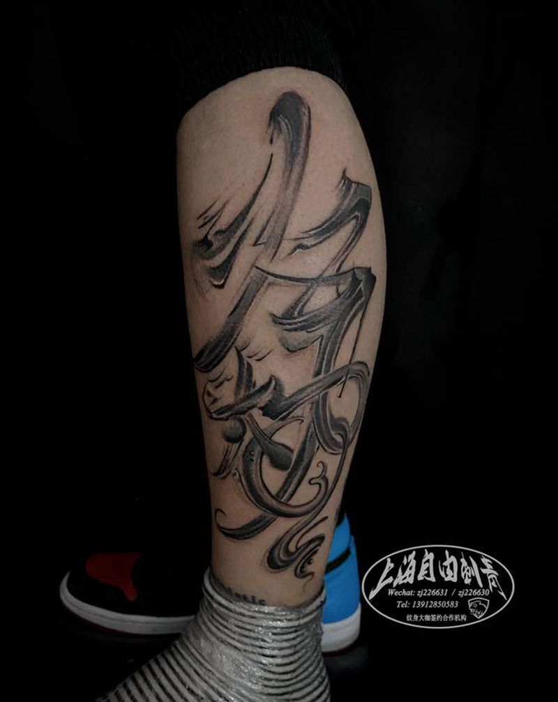 焱纹身图片_腿部水墨水墨纹身图案