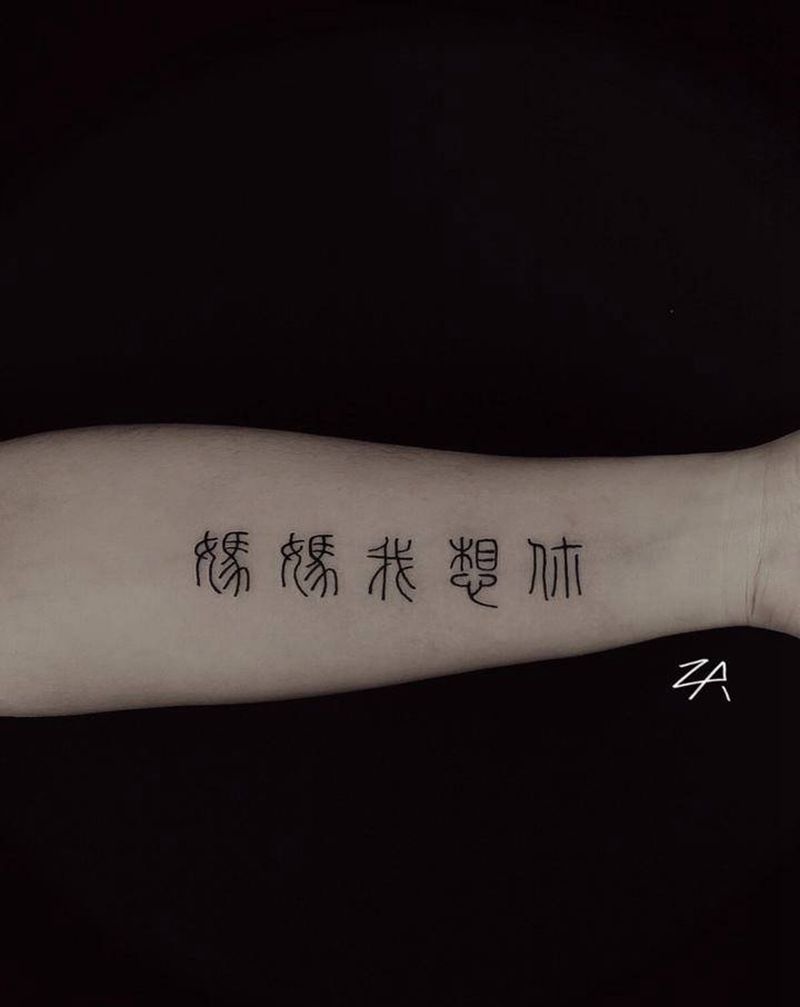 中文纹身图片_手臂花体字纹身图案