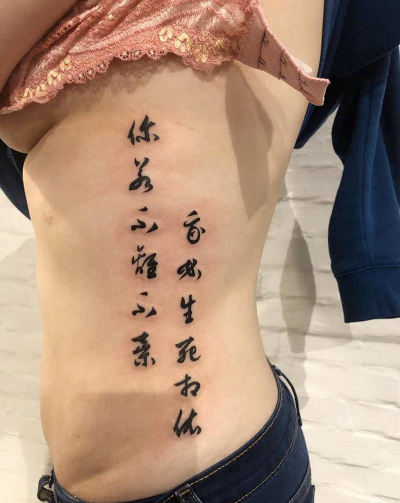 最近工作：侧腰汉字草书纹身图片_腹部腰部水墨纹身图案