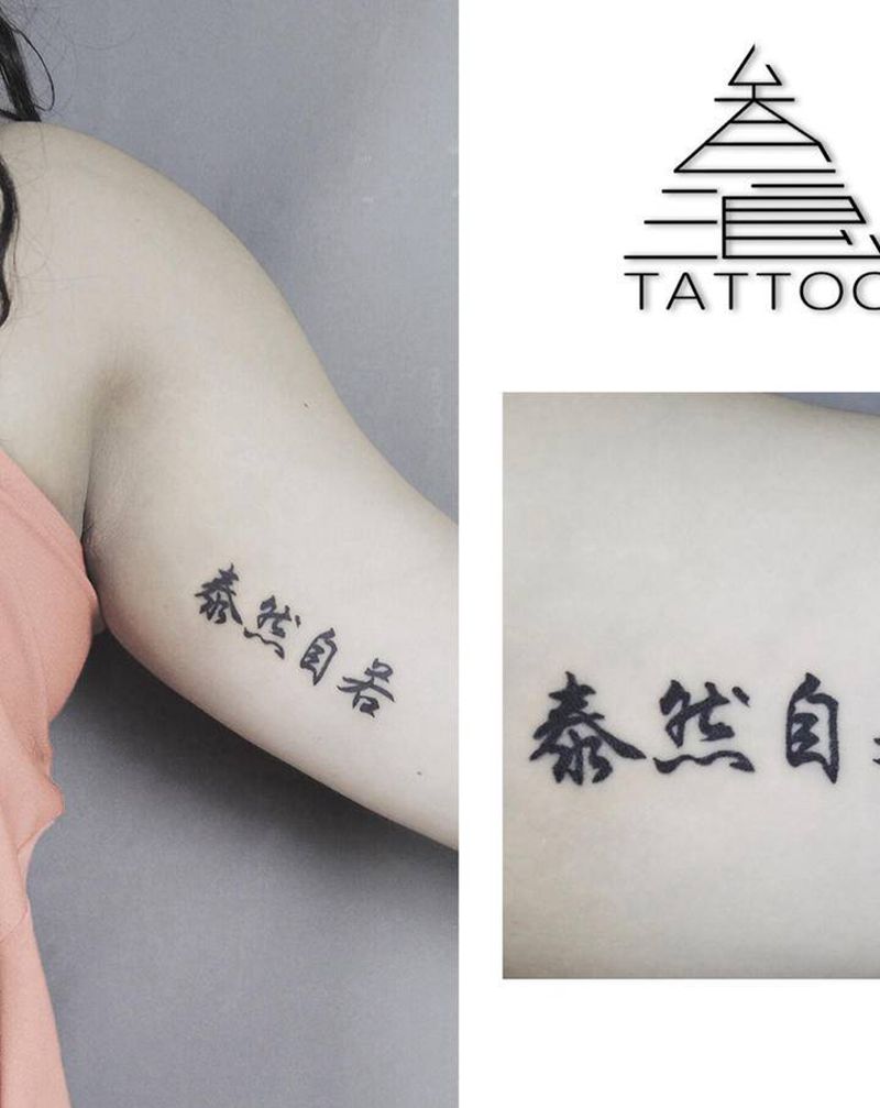 泰然自若纹身图片_手臂纹身图案