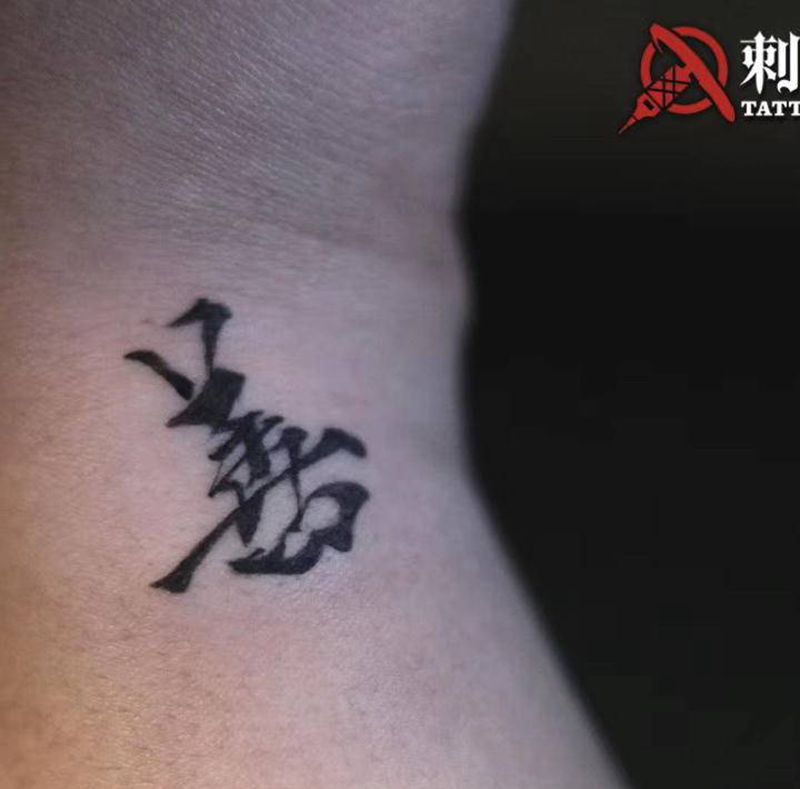 善恶纹身图片_手臂水墨图腾汉字文字中文纹身图案