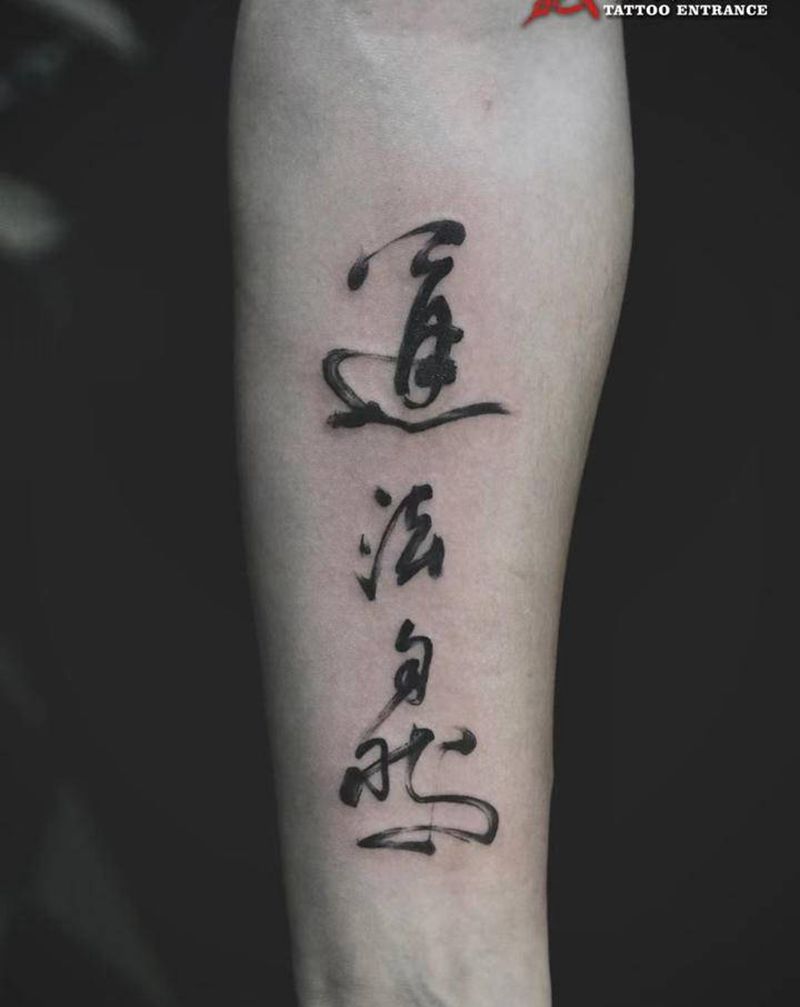 道法自然纹身图片_手臂水墨花体字字书法中文纹身图案