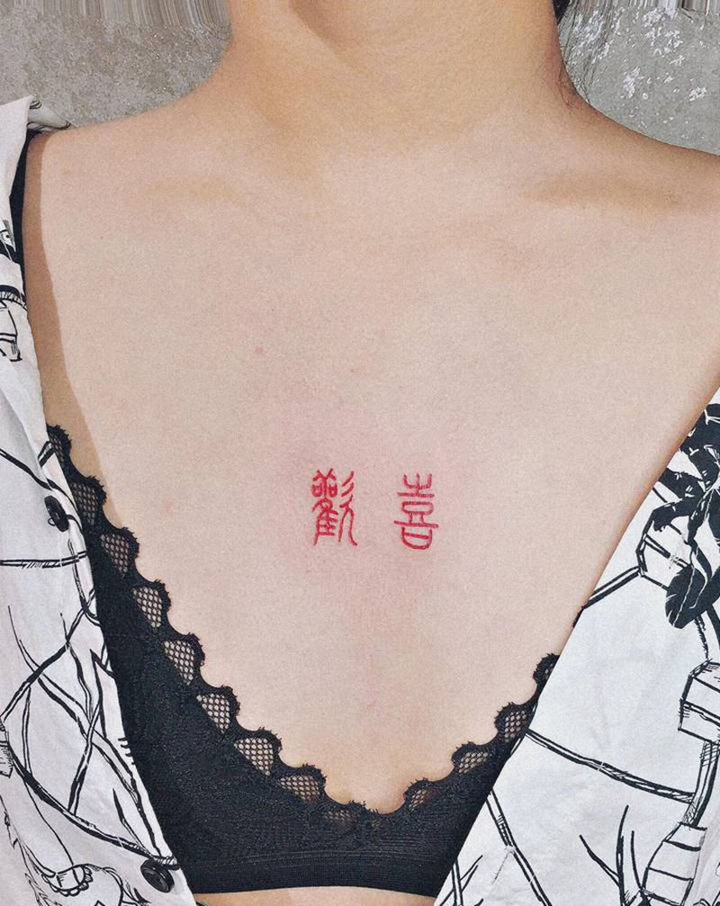 欢乐欣喜纹身图片_胸部纹身图案