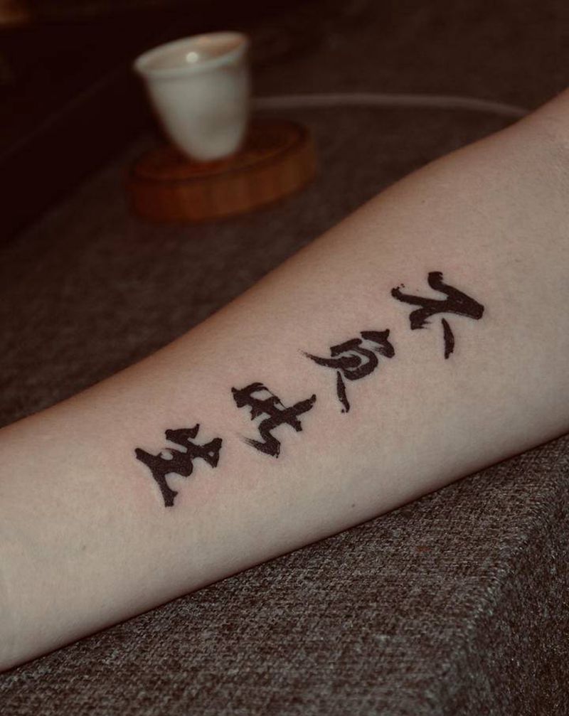 书法：不负此生纹身图片_手臂水墨文字书法纹身图案