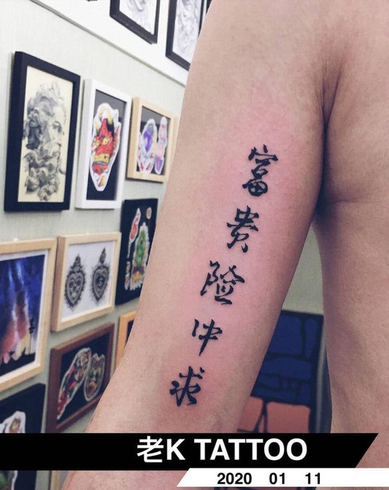 成功细中取 富贵险中求纹身图片_手臂纹身图案