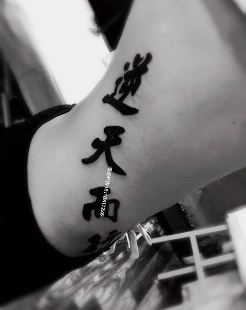 逆天而行纹身图片_腰部花体字纹身图案