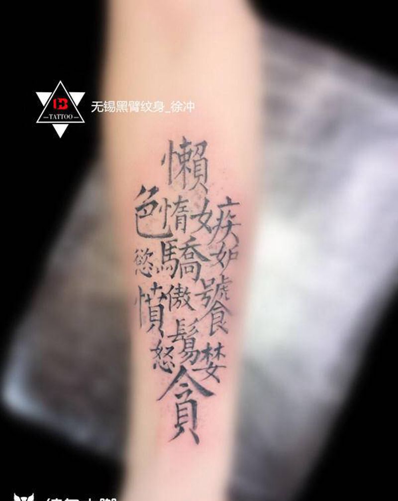 【书法】·滥情纹身图片_手臂手部花体字水墨书法汉字泼墨纹身图案