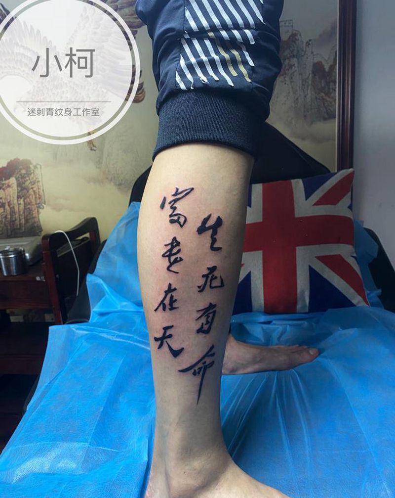 毛体纹身图片_腿部水墨书法毛笔字富贵在天纹身图案