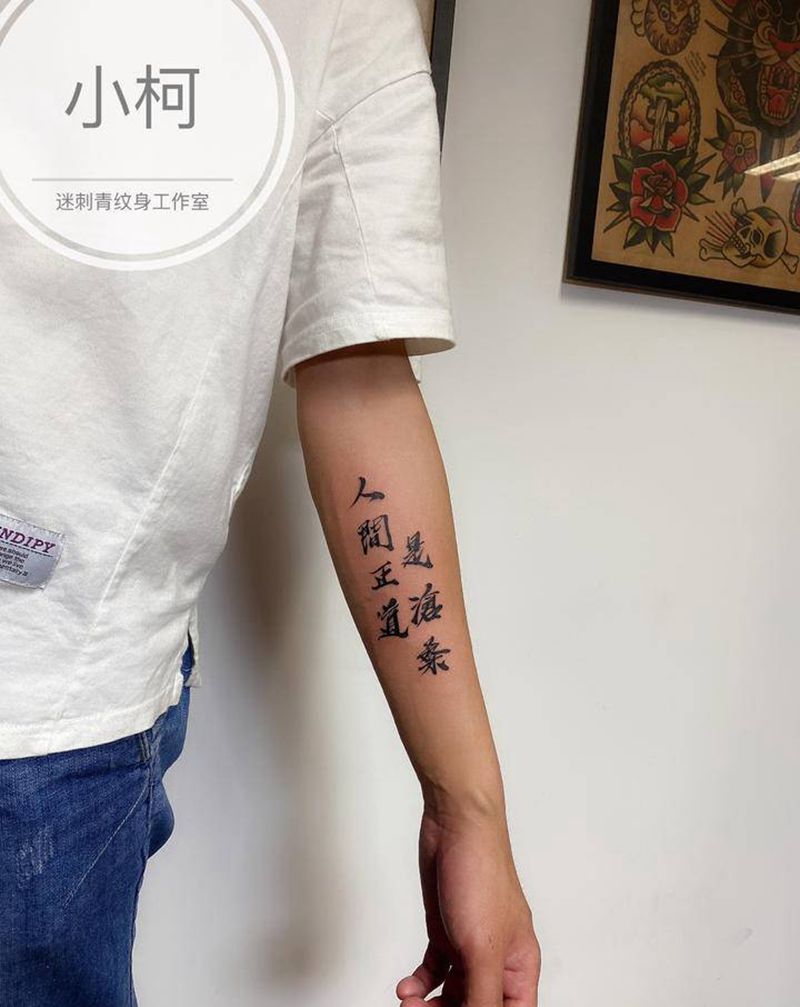 人间正道是沧桑纹身图片_手臂水墨书法书法纹身图案