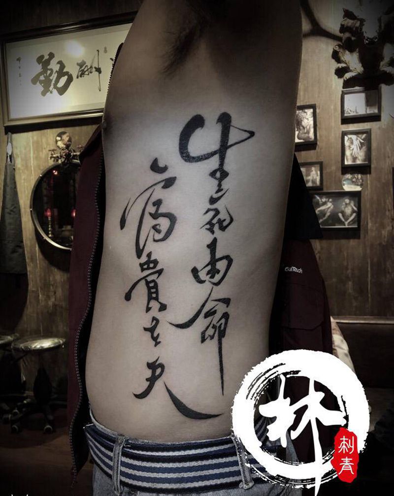 生死有命富贵在天纹身图片_腰部花体字纹身图案
