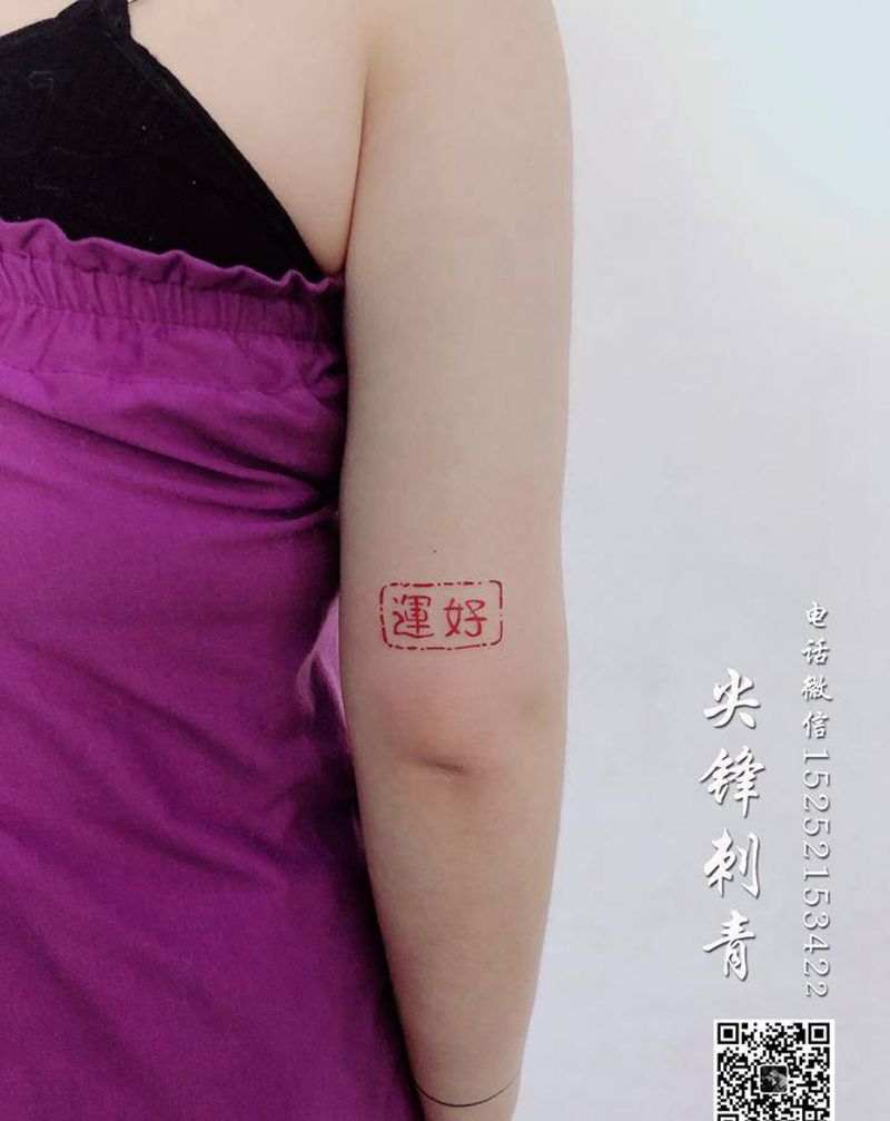 好运纹身图片_手臂花体字纹身图案