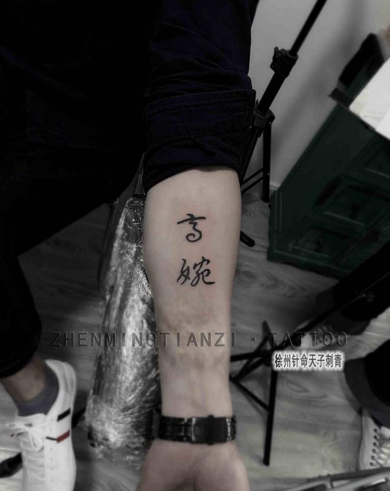 小臂中文纹身图片_手臂纹身图案