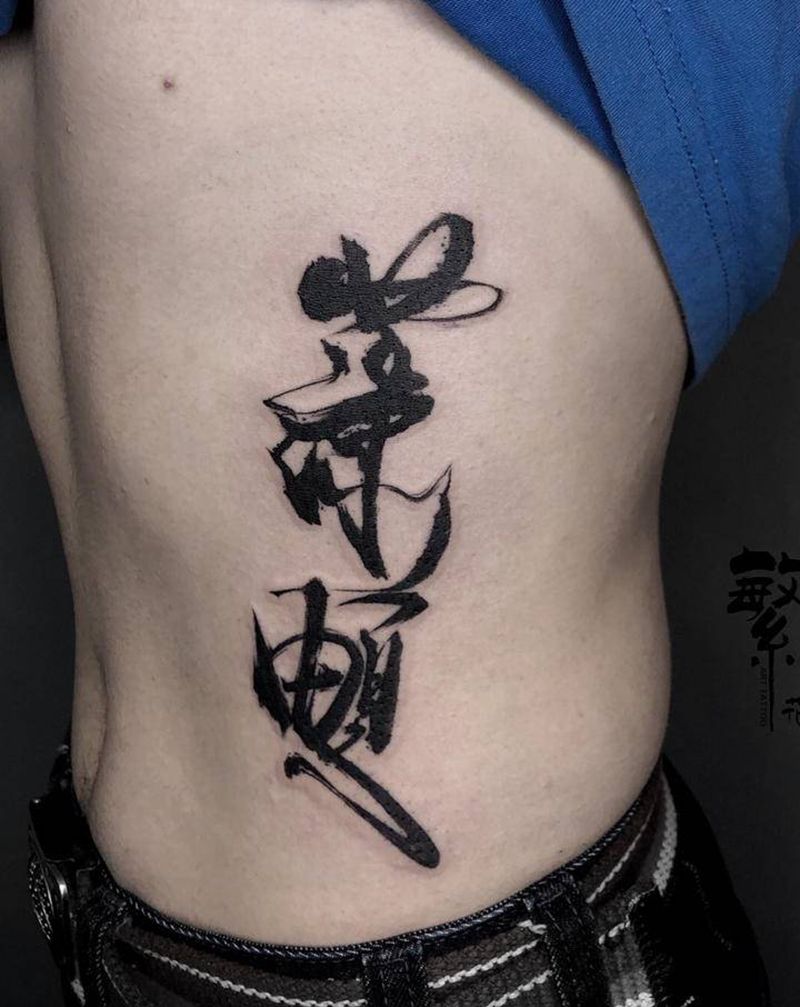 专属书法姓名纹身图片_腰部花体字书法字纹身图案