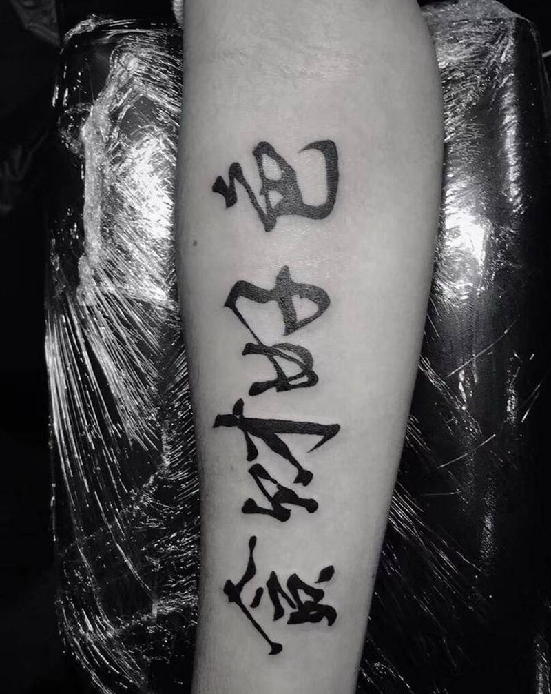 汉字纹身图片_手臂纹身图案