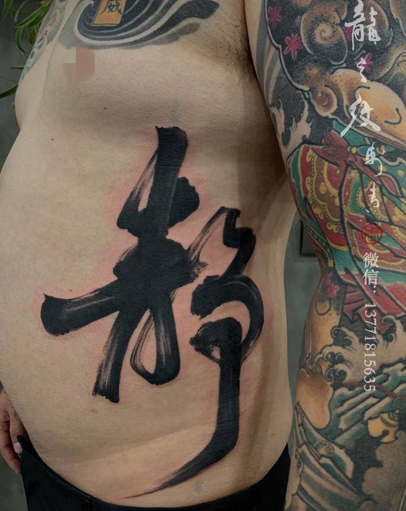 静纹身图片_腰部水墨书法纹身图案