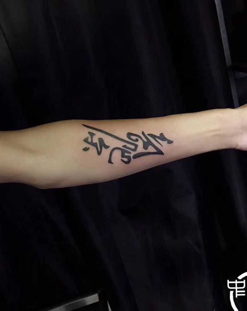 字体纹身图片_手臂纹身图案
