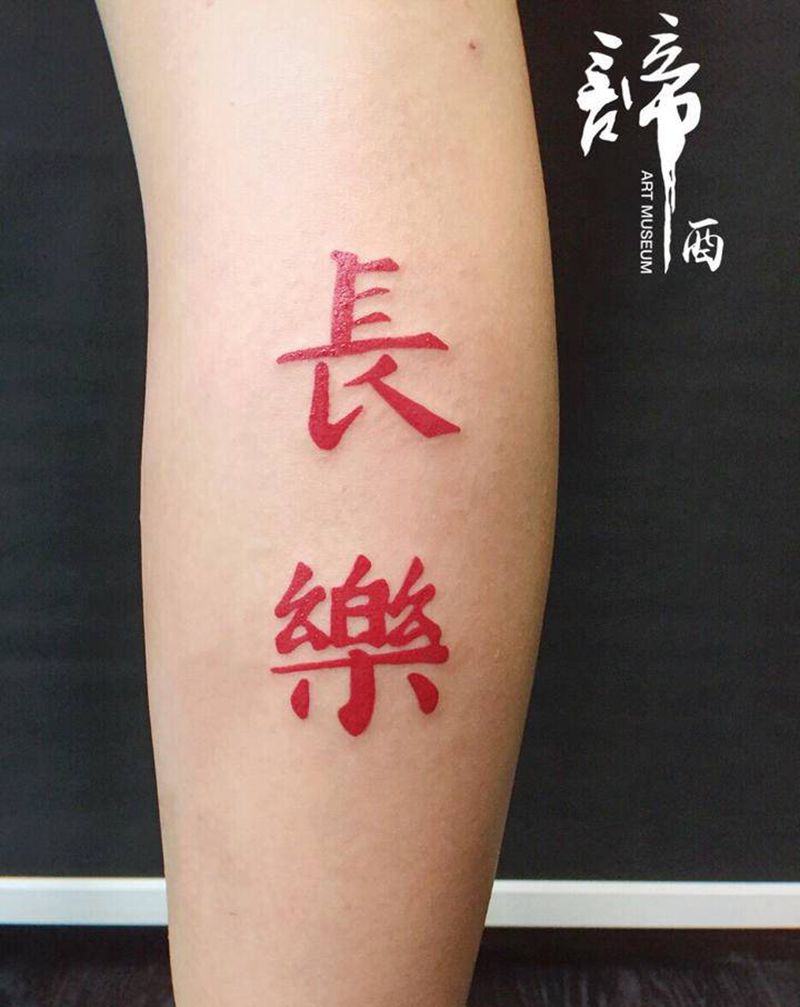 书法字体纹身图片_腿部水墨几何纹身图案