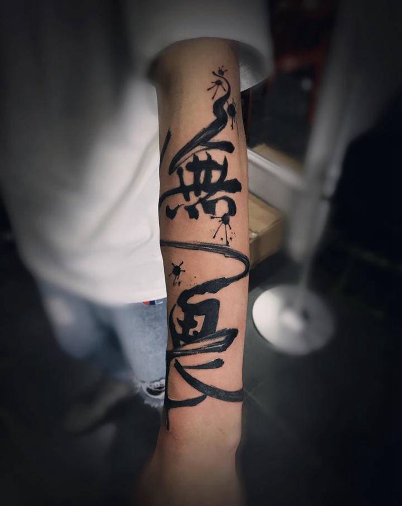 小臂字『无畏』纹身图片_手臂水墨纹身图案