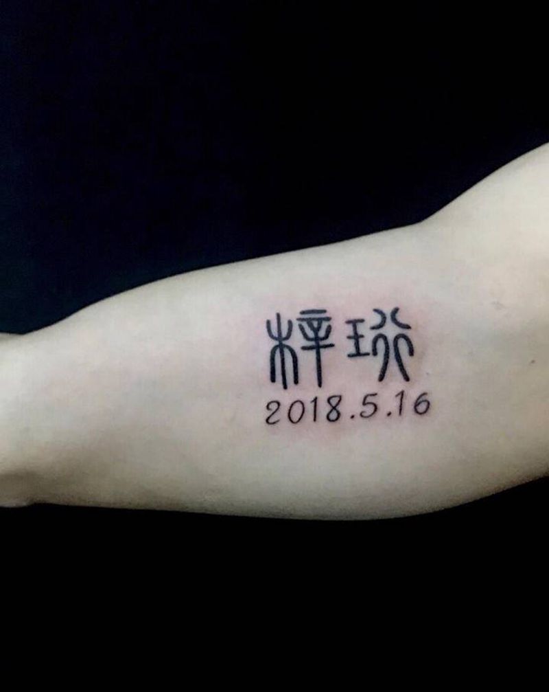 梓珩纹身图片_手臂花体字汉字篆体纹身图案
