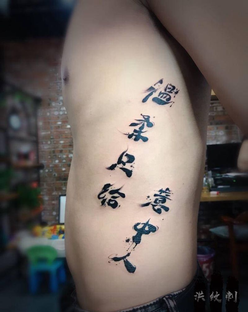 侧腰字体纹身图片_腰部水墨图腾中国字字体侧腰纹身图案