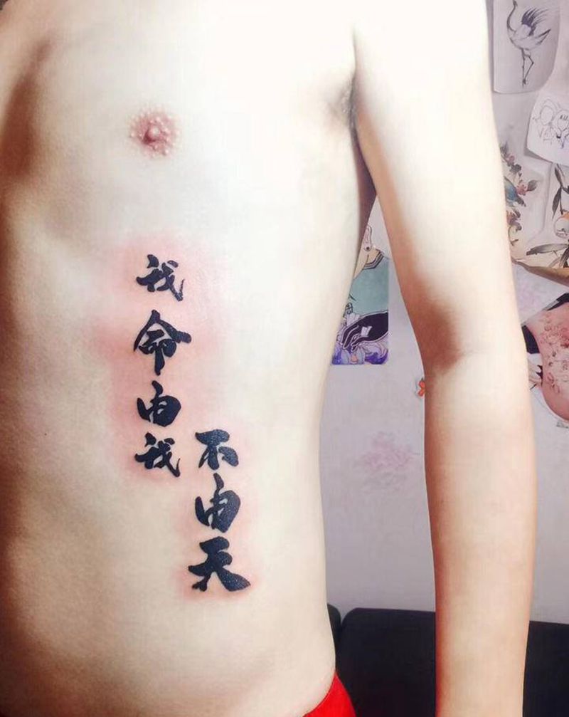 我命由我不由天纹身图片_腰部文字纹身图案