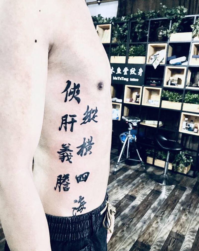 中国字纹身图片_腰部图腾纹身图案