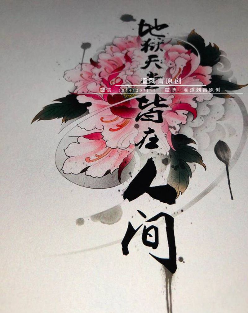 地狱天堂皆在人间纹身图片_腿部手臂新传统水墨汉字纹身图案